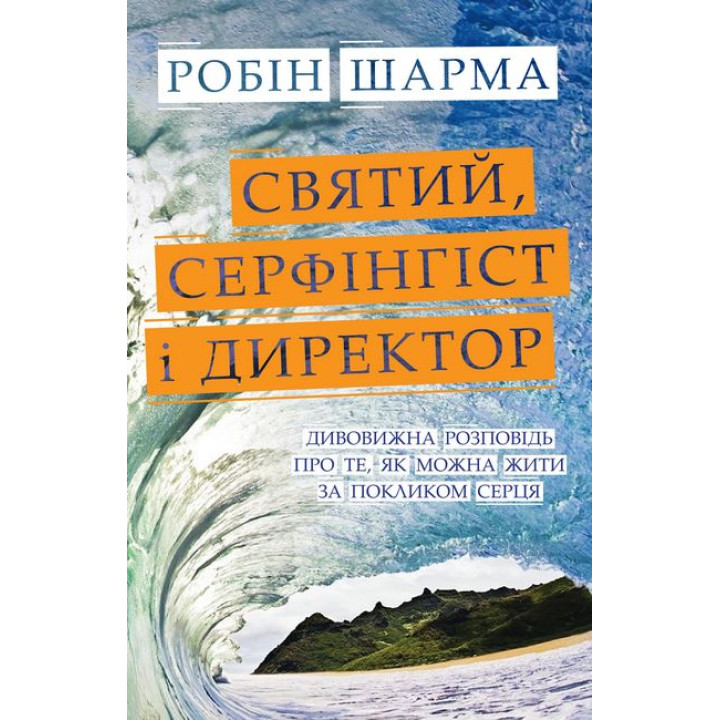 Святий, Cерфінгіст і Директор. Дивовижна розповідь про те, як можна жити за покликом серця