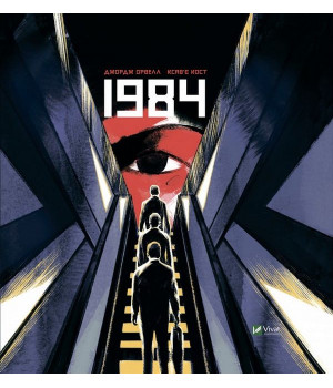 1984. Графічний роман