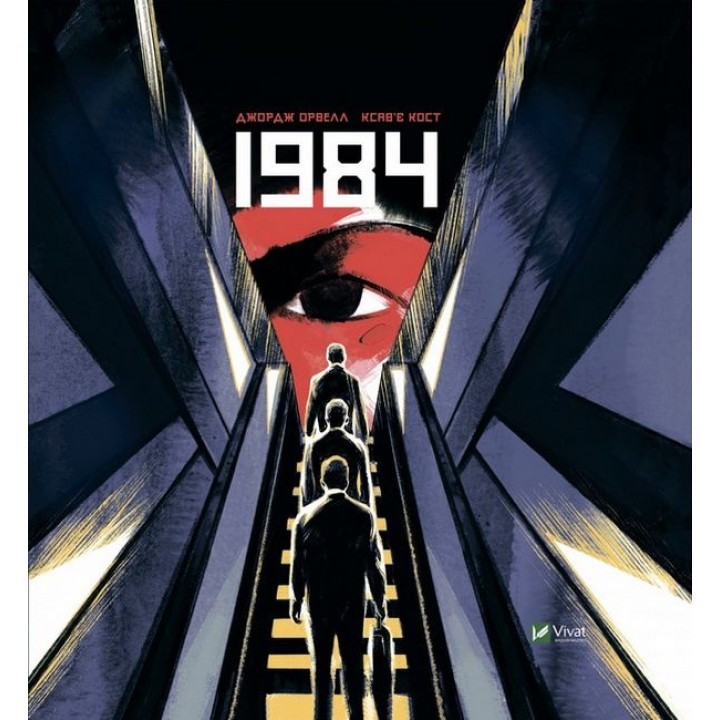 1984. Графічний роман