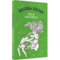 Лісова пісня