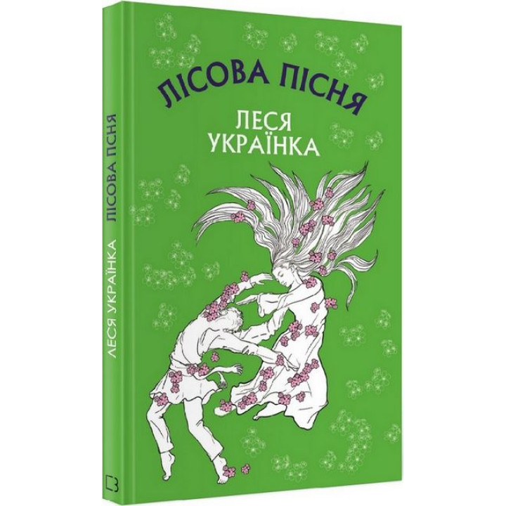 Лісова пісня