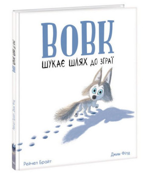 Вовк шукає шлях до зграї