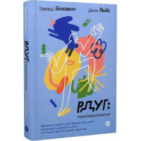 РДУГ: перезавантаження. Ефективні стратегії для повноцінного життя з розладом дефіциту уваги та гіперактивності в дітей і дорослих