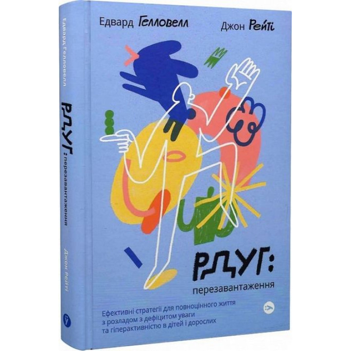 РДУГ: перезавантаження. Ефективні стратегії для повноцінного життя з розладом дефіциту уваги та гіперактивності в дітей і дорослих