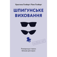 Шпигунське виховання. Розвідницькі трюки батькам для науки