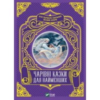 Чарівні казки для найменших