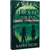 Таємне озеро