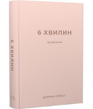 6 хвилин. Щоденник, який змінить ваше життя (пудровий)