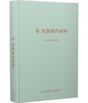 6 хвилин. Щоденник, який змінить ваше життя (м'ятний)