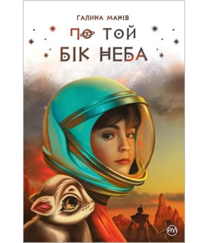 По той бік неба
