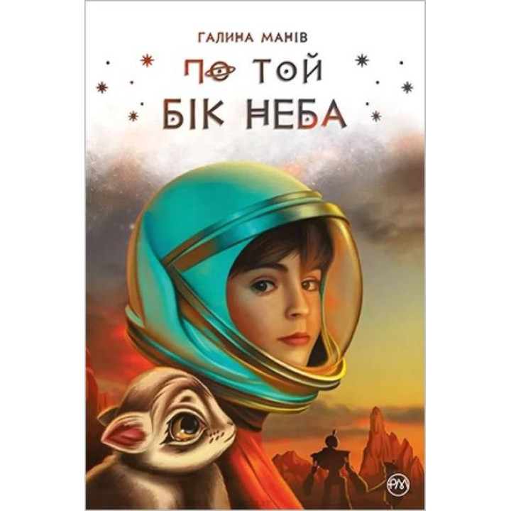 По той бік неба