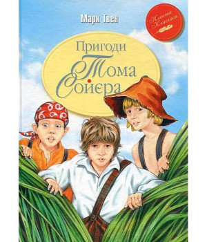 Пригоди Тома Соєра