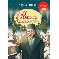 Різдвяна пісня у прозі. Святкова повість із Духами