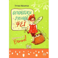 Оповідки зубної феї. Частина 1. Знайомтеся — Бетті!