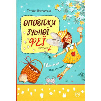 Оповідки Зубної Феї. Частина 2. Шалені перегони