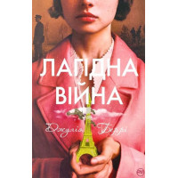 Лагідна війна