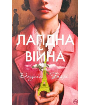 Лагідна війна