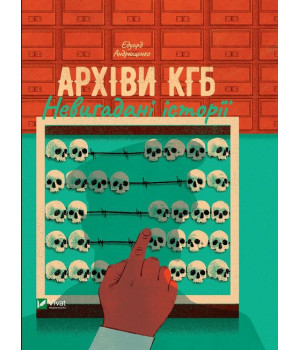 Архіви КГБ. Невигадані історії
