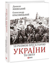 10 розмов про історію України та світу