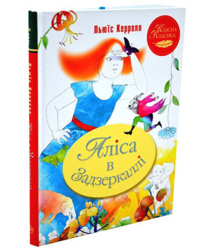 Аліса в Задзеркаллі