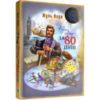 Кругом світу за 80 днів