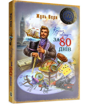 Кругом світу за 80 днів