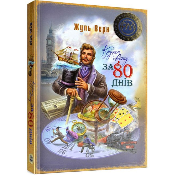Кругом світу за 80 днів