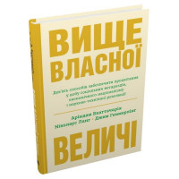 Вище власної величі. Дев’ять способів забезпечити процвітання у добу соціальних негараздів, економічного націоналізму і науково-технічної революції