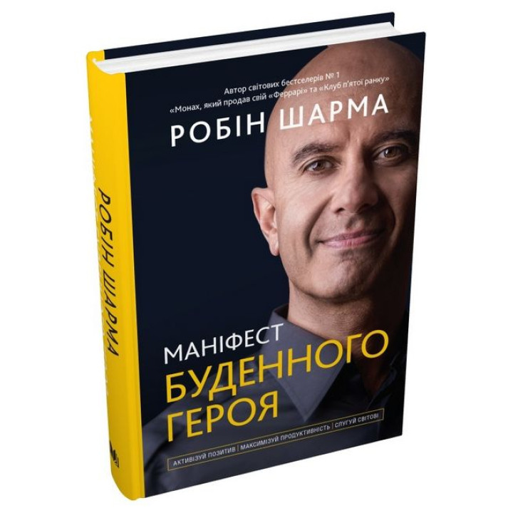 Маніфест буденного героя. Активізуй позитив, максимізуй продуктивність, слугуй світові