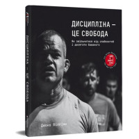 Дисципліна – це свобода