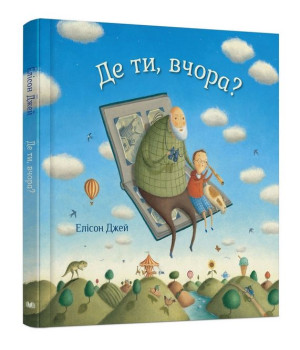 Де ти, вчора?