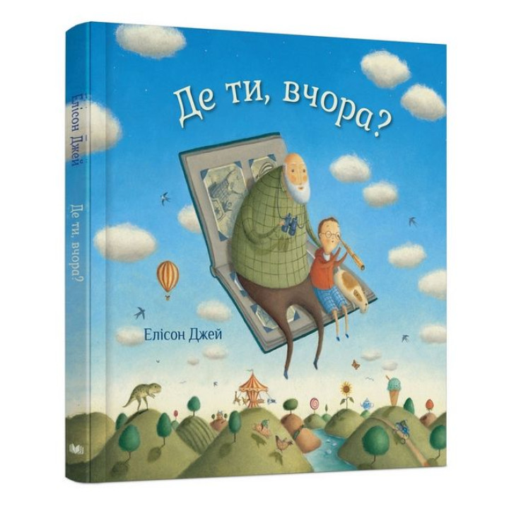 Де ти, вчора?