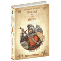 Робін Гуд. Айвенго