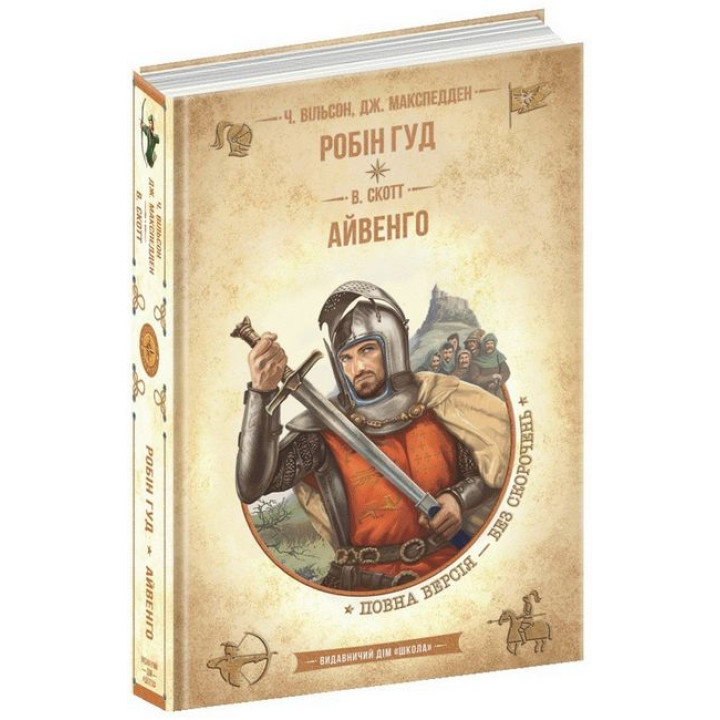 Робін Гуд. Айвенго
