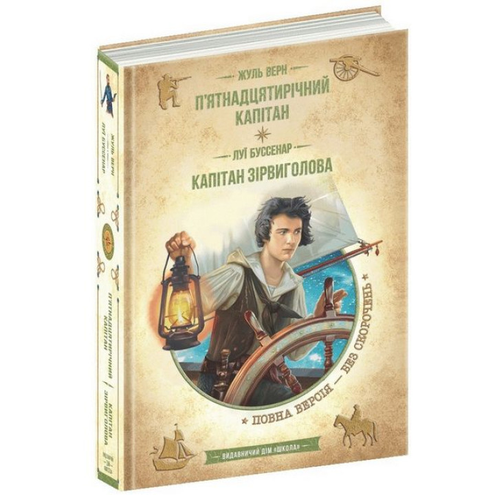П’ятнадцятирічний капітан. Капітан Зірвиголова