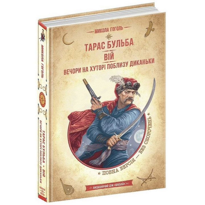 Тарас Бульба. Вій. Вечори на хуторі поблизу Диканьки