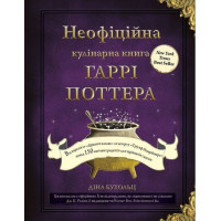 Неофіційна кулінарна книга Гаррі Поттера