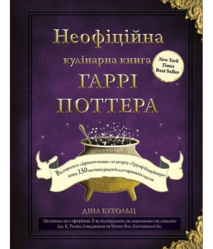 Неофіційна кулінарна книга Гаррі Поттера Неофіційна кулінарна книга Гаррі Поттера