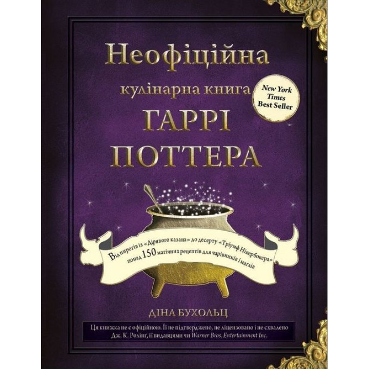 Неофіційна кулінарна книга Гаррі Поттера
