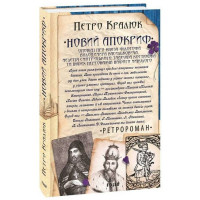 Новий апокриф. Оповіді про князя-філософа Володимира Васильковича, Мелетія Смотрицького, Тадеуша Костюшка та інших персонажів нашого минулого