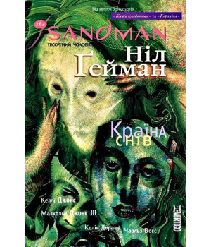 The Sandman. Пісочний чоловік. Том 3. Країна снів