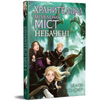 Хранителька загублених міст. Книга 4. Небачені