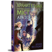Хранителька загублених міст. Книга 5. Арктос