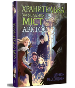 Хранителька загублених міст. Книга 5. Арктос