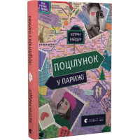 Поцілунок у Парижі