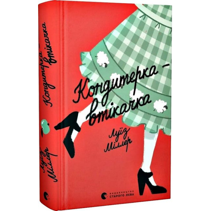 Кондитерка-втікачка