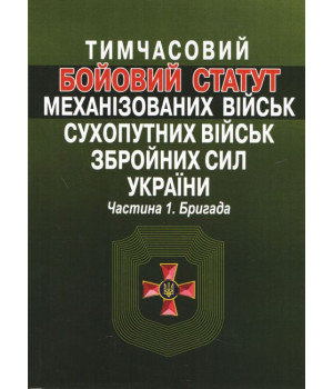 Тимчасовий Бойовий статут механізованих військ Сухопутних військ Збройних сил України. Частина І. Бригада