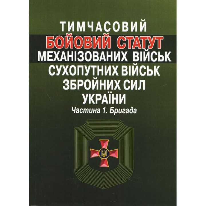 Тимчасовий Бойовий статут механізованих військ Сухопутних військ Збройних сил України. Частина І. Бригада