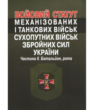 Бойовий статут механізованих і танкових військ сухопутних військ збройних сил України. Частина ІІ. Батальйон, рота.