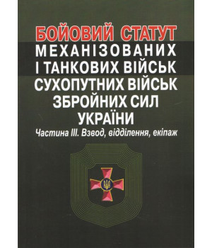 Бойовий статут механізованих і танкових військ сухопутних військ збройних сил України. Частина ІІІ. Взвод, відділення, екіпаж.